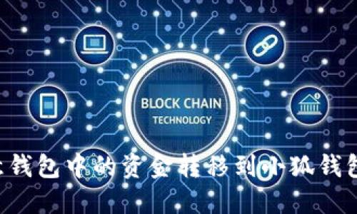 如何将欧意钱包中的资金转移到小狐钱包：详细指南