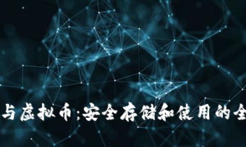 纸钱包与虚拟币：安全存储和使用的全面指南