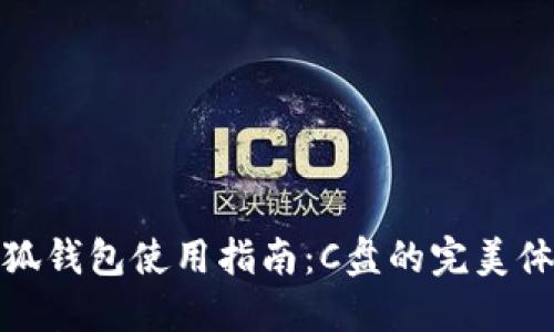 小狐钱包使用指南：C盘的完美体验