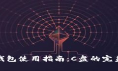 小狐钱包使用指南：C盘的