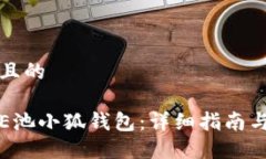 思考一个且的如何设置E池