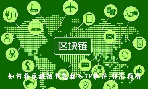 如何将区块链钱包接入TP软件：详尽指南