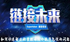 如何快速解决欧易提币到