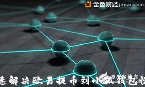 
如何快速解决欧易提币到小狐钱包慢的问题
