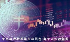   梦见狐狸抢我孩子的钱包
