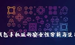 小狐钱包手机版的安全性