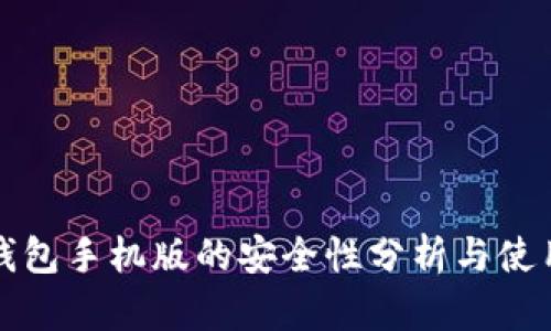 小狐钱包手机版的安全性分析与使用指南