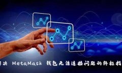 解决 MetaMask 钱包无法连接
