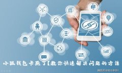 小狐钱包卡死了？教你快
