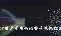 中国IP用户可用的比特币钱