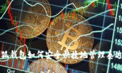 小狐钱包如何安全快捷地