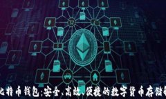 超MMM比特币钱包：安全、