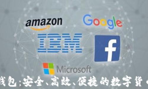 
超MMM比特币钱包：安全、高效、便捷的数字货币存储解决方案