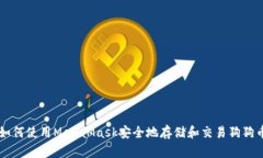 如何使用MetaMask安全地存储