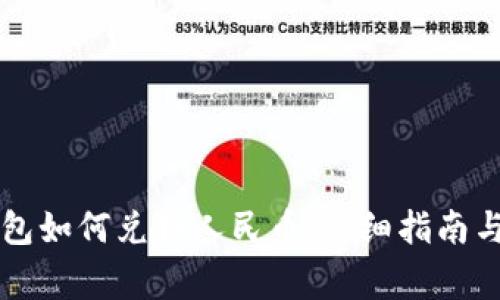 以太坊钱包如何兑换人民币：详细指南与注意事项