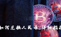 以太坊钱包如何兑换人民