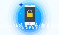 深入了解MetaMask项目代币：