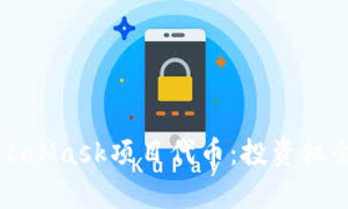 深入了解MetaMask项目代币：投资机会与风险分析