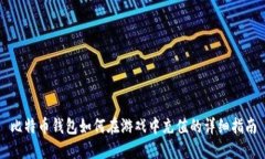 比特币钱包如何在游戏中