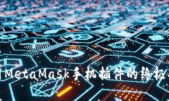 使用MetaMask手机插件的终极
