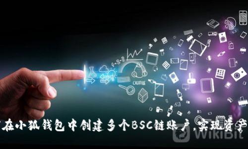 如何在小狐钱包中创建多个BSC链账户，实现资产管理