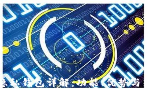 
区块链隐私钱包详解：功能、优势与热门选择