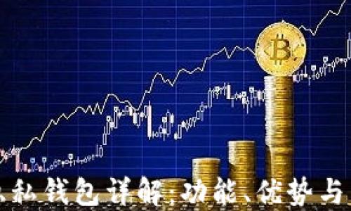 
区块链隐私钱包详解：功能、优势与热门选择