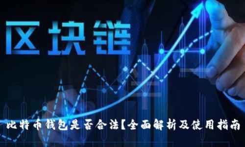 比特币钱包是否合法？全面解析及使用指南