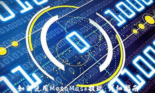 
如何使用MetaMask提现：详细指南