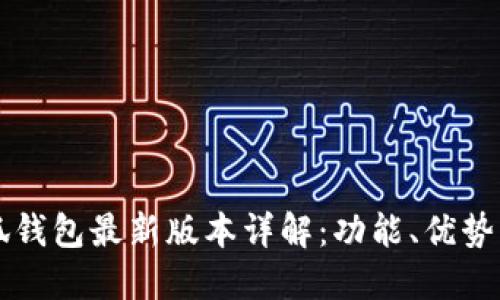 中文版小狐钱包最新版本详解：功能、优势与使用指南