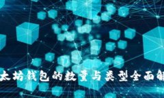 以太坊钱包的数量与类型