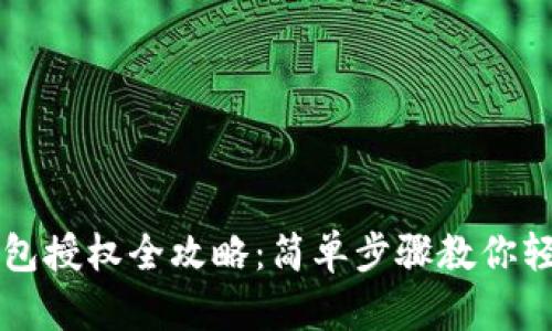 小狐钱包授权全攻略：简单步骤教你轻松上手
