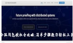 小狐钱包授权全攻略：简