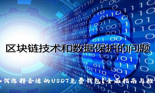 如何选择合适的USDT免费钱包？全面指南与推荐