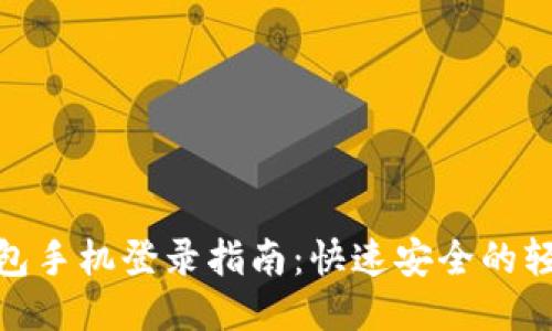 小狐钱包手机登录指南：快速安全的轻松体验