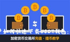 中国用户如何快速下载U