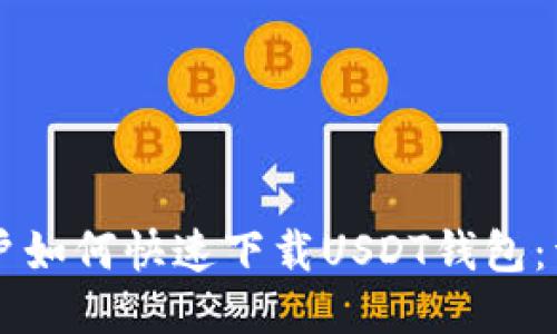 中国用户如何快速下载USDT钱包：详细指南