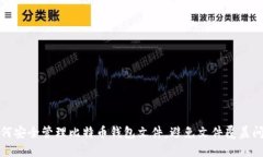 如何安全管理比特币钱包