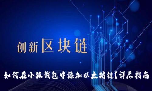 如何在小狐钱包中添加以太坊链？详尽指南