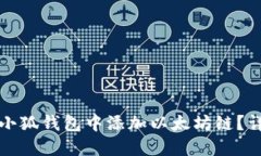 如何在小狐钱包中添加以