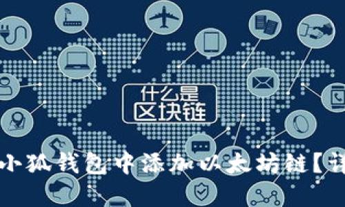 如何在小狐钱包中添加以太坊链？详尽指南