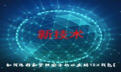 如何选择和管理安全的以