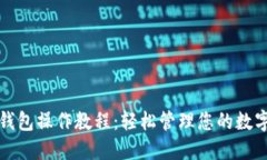 小狐钱包操作教程：轻松