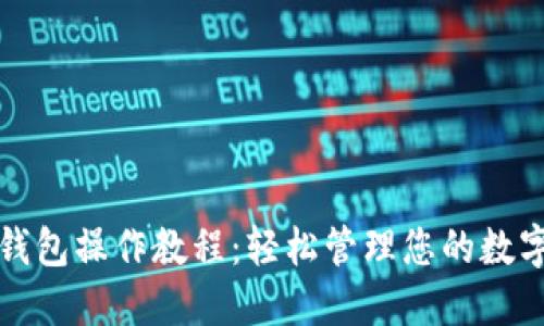 小狐钱包操作教程：轻松管理您的数字资产