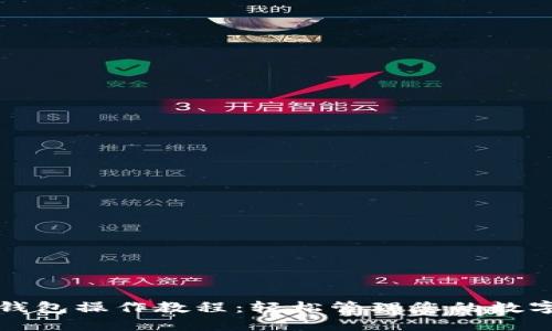 小狐钱包操作教程：轻松管理您的数字资产