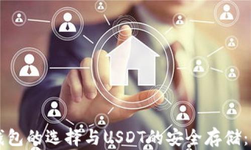 
区块链钱包的选择与USDT的安全存储：全面指南