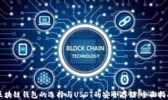 区块链钱包的选择与USDT的