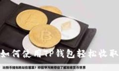 示例 如何使用TP钱包轻松