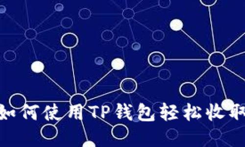 示例 如何使用TP钱包轻松收取USDT？