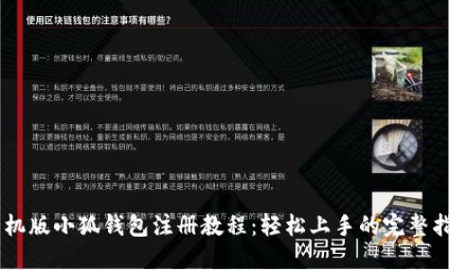 手机版小狐钱包注册教程：轻松上手的完整指南